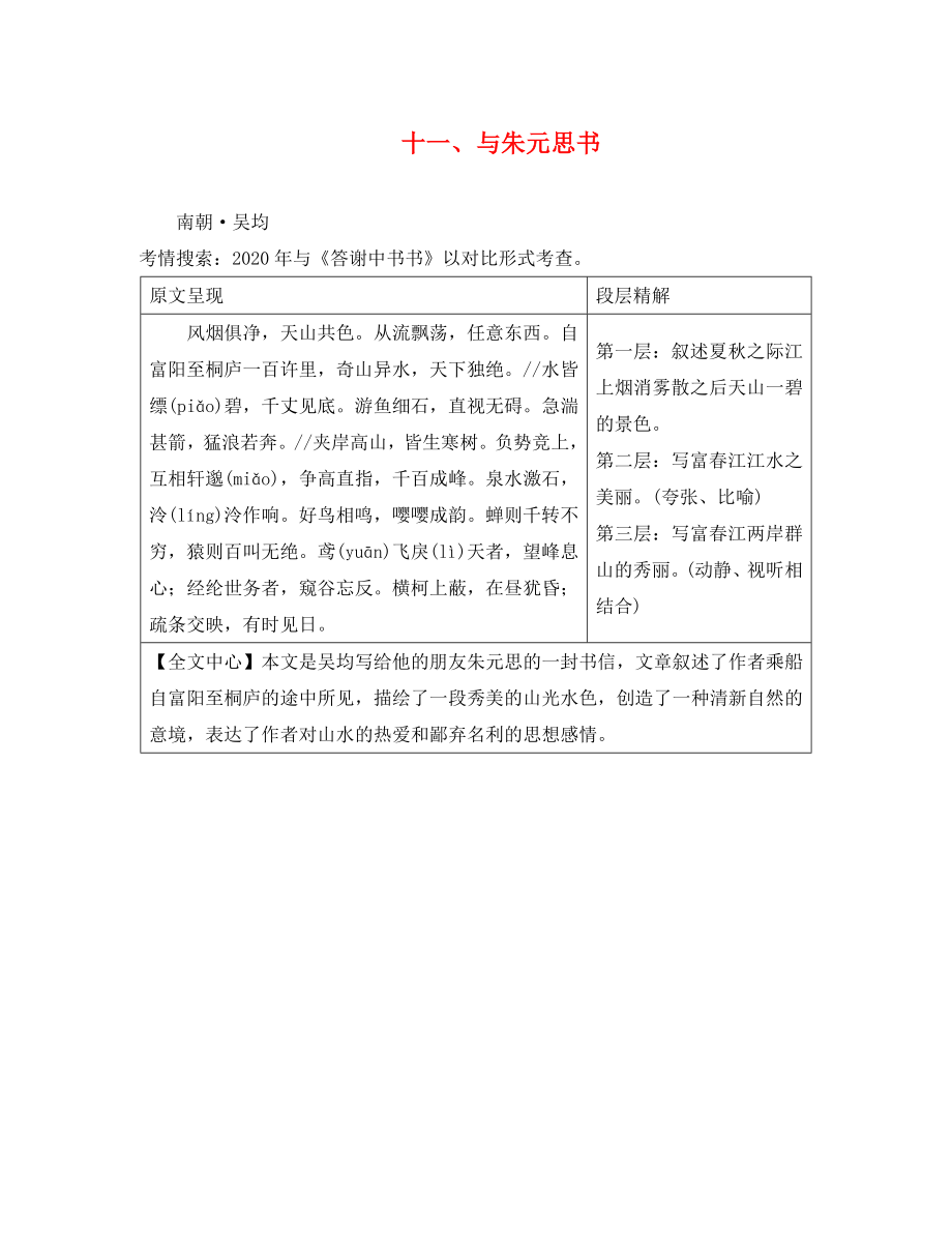 湖南省益陽市2020年中考語文 第二部分 古詩文閱讀 十一 與朱元思書素材 北師大版（通用）_第1頁