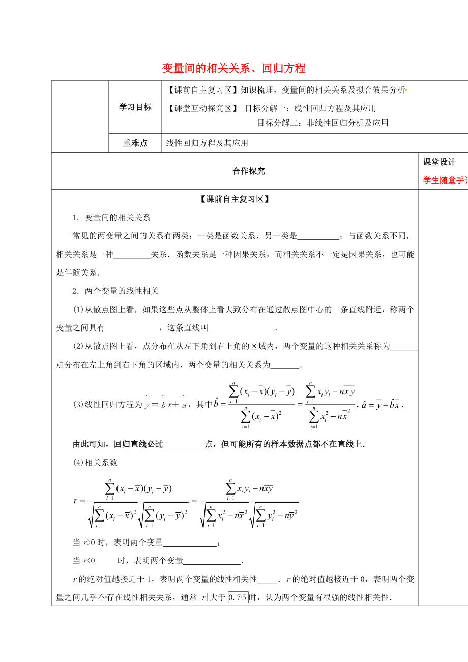 山东省胶州市2020届高考数学一轮复习 专题 变量间的相关关系、回归方程学案（无答案）文_第1页