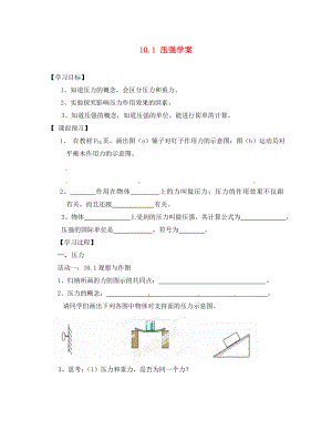 江蘇省南京市江寧區(qū)湯山初級(jí)中學(xué)八年級(jí)物理下冊(cè) 10.1 壓強(qiáng)學(xué)案（無(wú)答案） 蘇科版