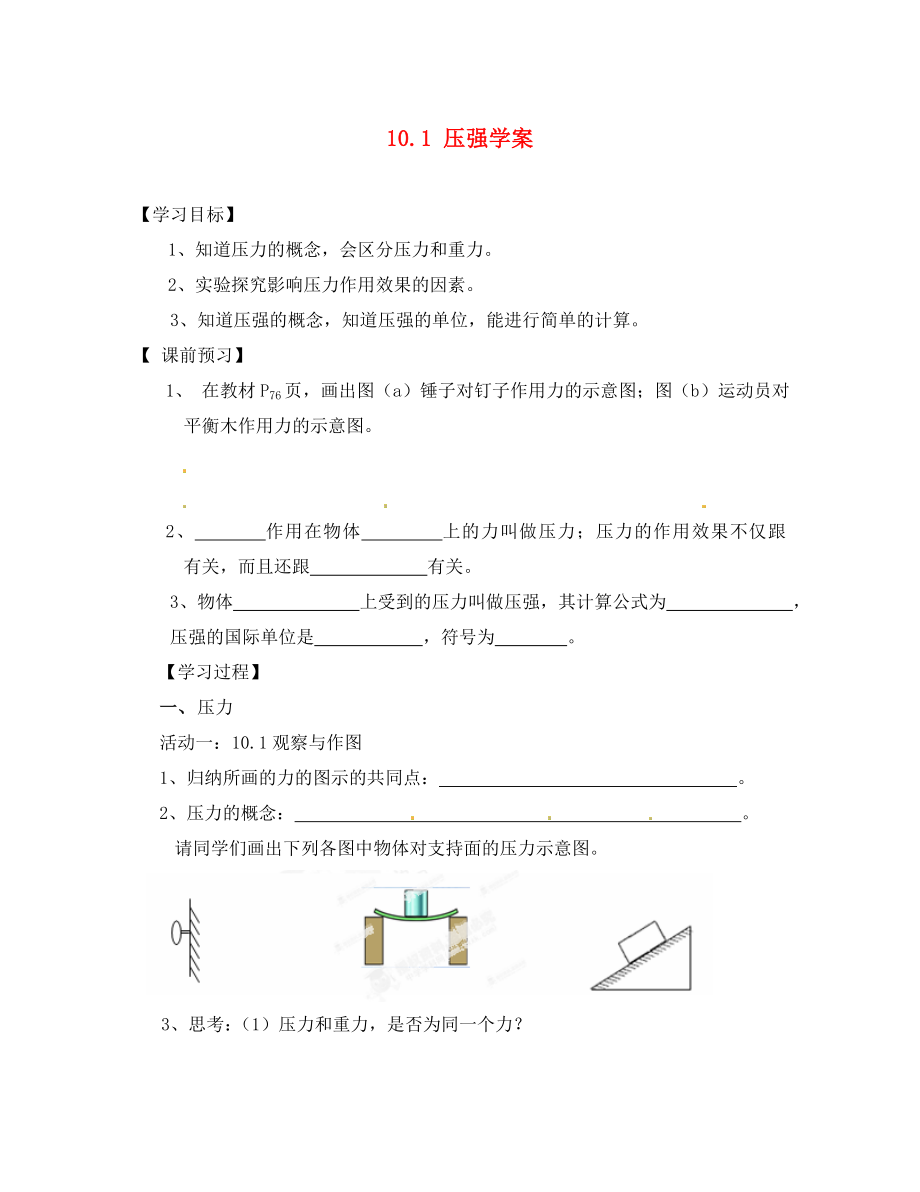 江蘇省南京市江寧區(qū)湯山初級中學(xué)八年級物理下冊 10.1 壓強(qiáng)學(xué)案（無答案） 蘇科版_第1頁