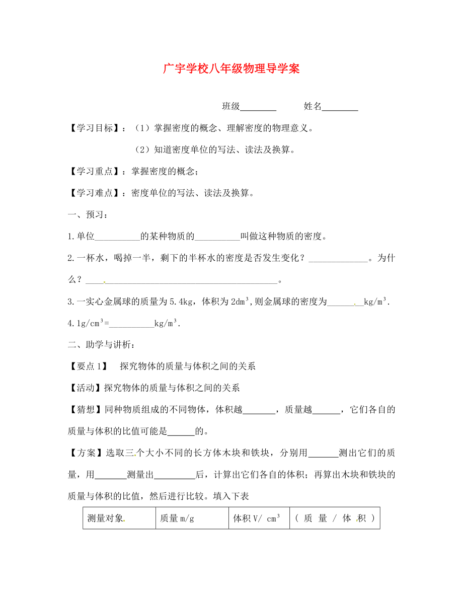 江蘇省沭陽縣廣宇學校八年級物理 第1課時《密度》學案（無答案）_第1頁