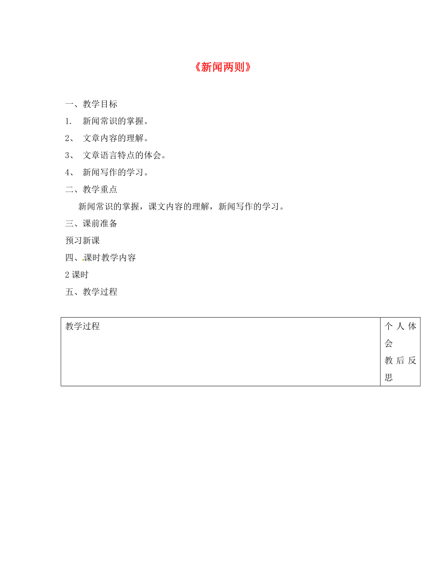 浙江省紹興縣楊汛橋鎮(zhèn)中學八年級語文上冊 1.1 新聞兩則（第2課時）教案 新人教版_第1頁