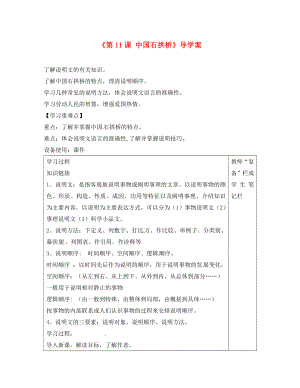 河南省范縣白衣閣鄉(xiāng)二中八年級(jí)語(yǔ)文上冊(cè)《第11課 中國(guó)石拱橋》導(dǎo)學(xué)案（無(wú)答案） 新人教版（通用）