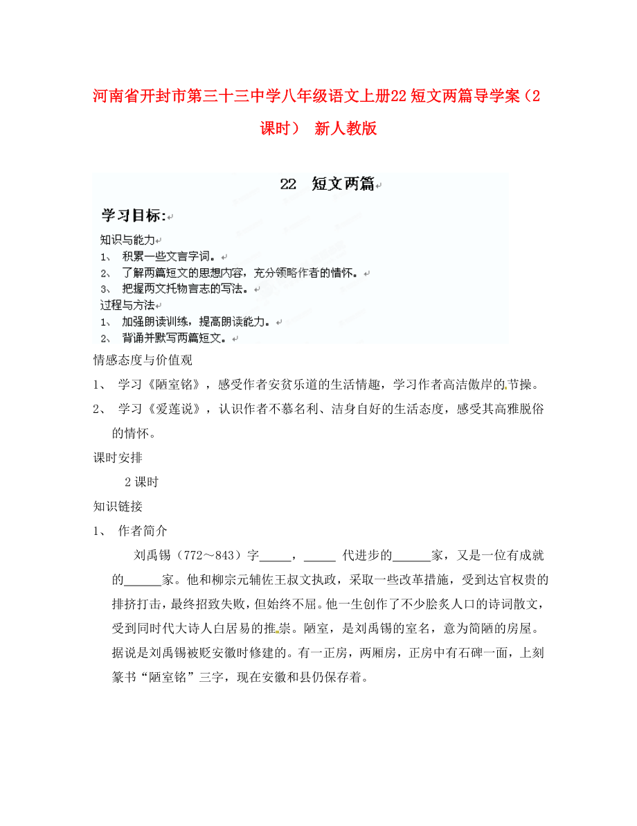 河南省開封市第三十三中學(xué)八年級(jí)語文上冊(cè) 22短文兩篇導(dǎo)學(xué)案（無答案）（2課時(shí)） 新人教版_第1頁