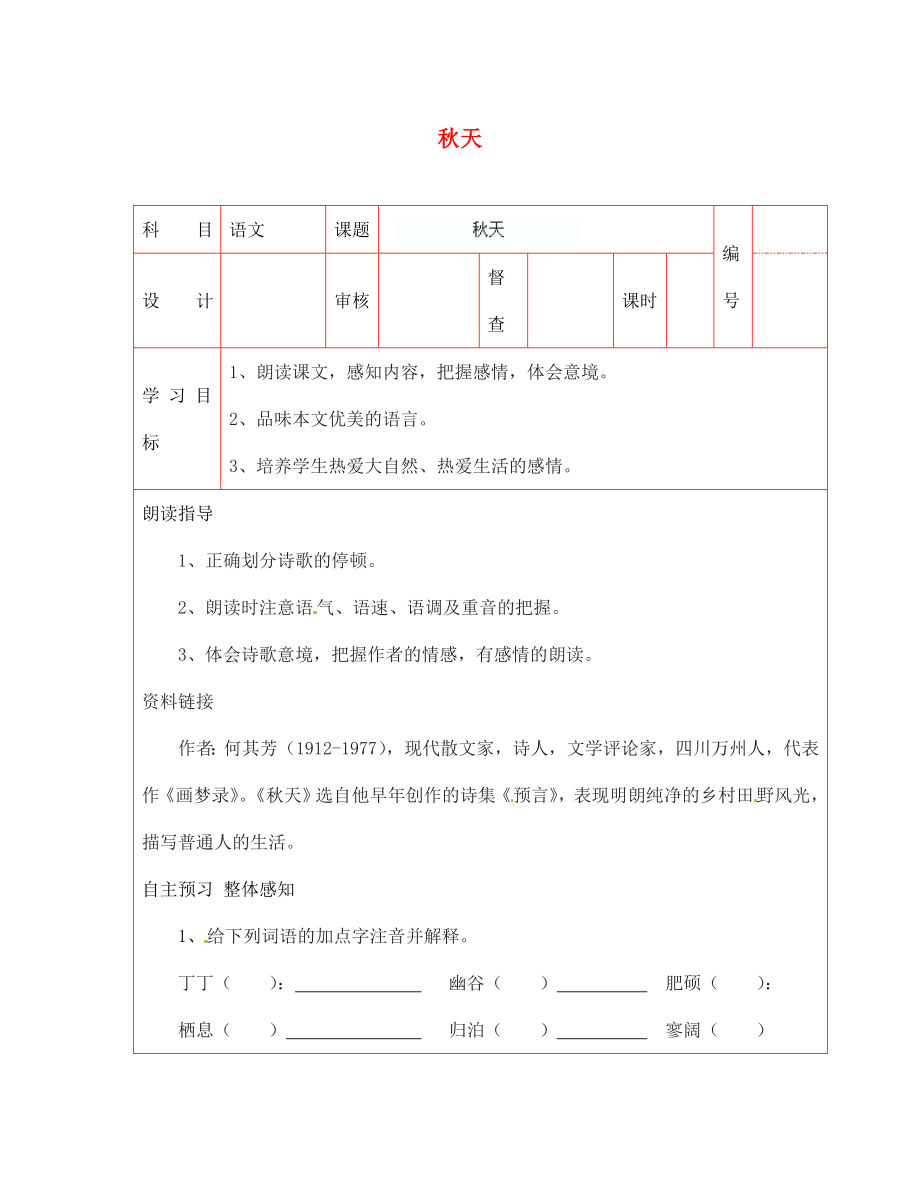 陜西省延川縣第二中學(xué)七年級語文上冊 秋天導(dǎo)學(xué)案（無答案） 新人教版（通用）_第1頁