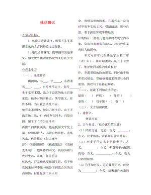 陜西省靖邊縣第四中學(xué)八年級語文上冊 桃花源記導(dǎo)學(xué)案（無答案） 新人教版（通用）