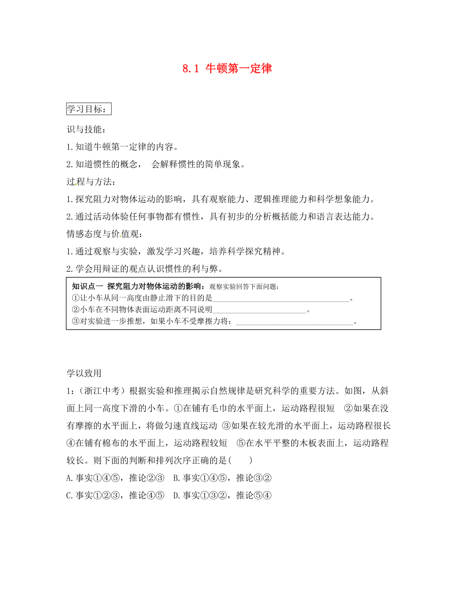 河北省藁城市尚西中學(xué)八年級(jí)物理下冊(cè) 8.1 牛頓第一定律學(xué)案（無(wú)答案）（新版）新人教版（通用）_第1頁(yè)