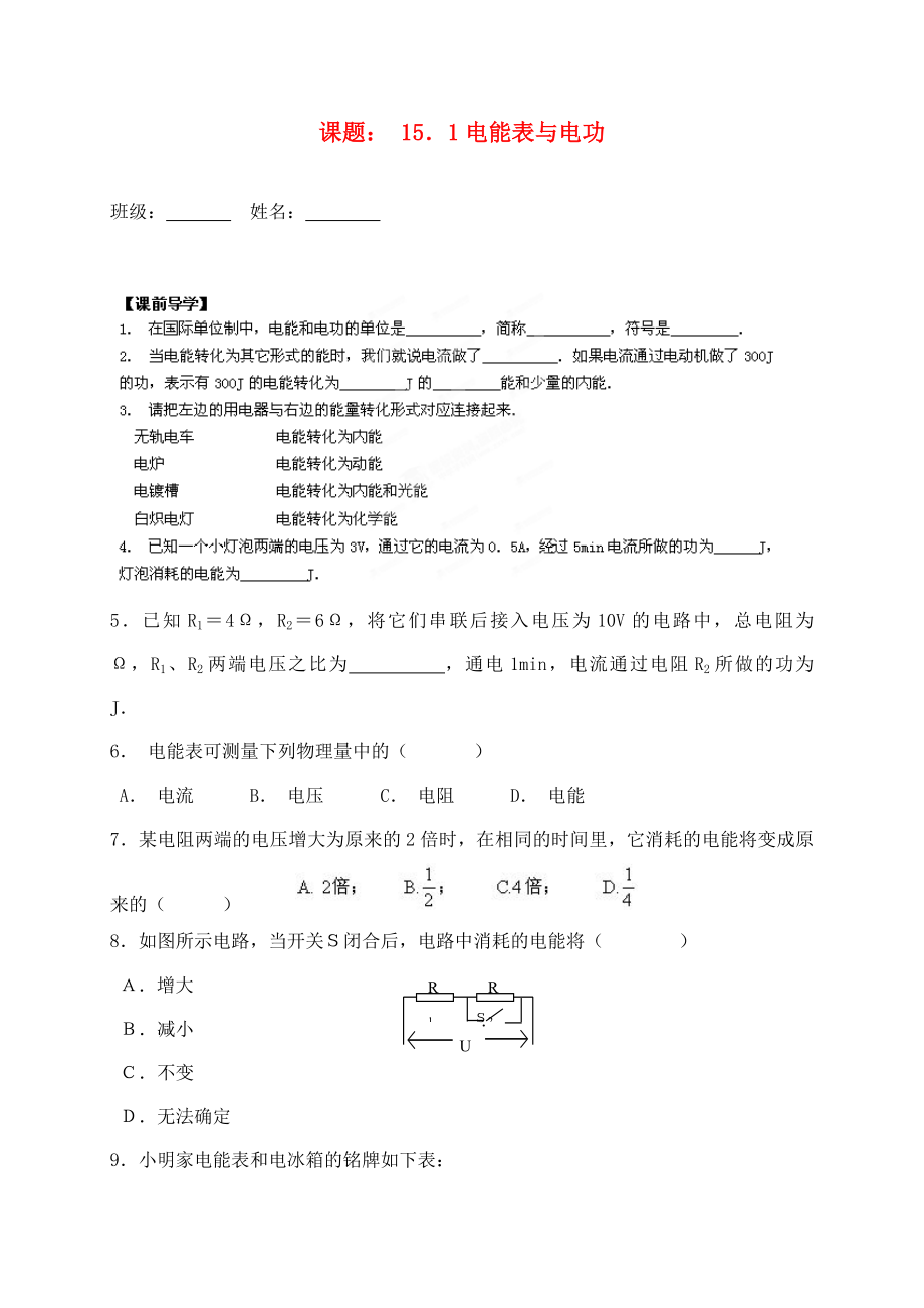 江蘇省南通市第一初級中學(xué)九年級物理 15.1電能表與電功習(xí)題2導(dǎo)學(xué)案（無答案）_第1頁