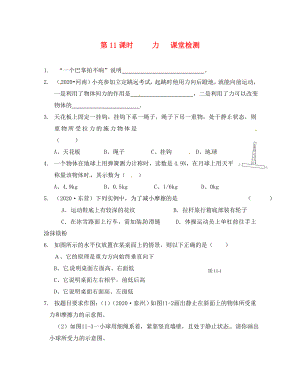 江蘇省南通市第一初級(jí)中學(xué)八年級(jí)物理下冊(cè) 第11課時(shí) 力課堂檢測(cè)（無(wú)答案） 蘇科版