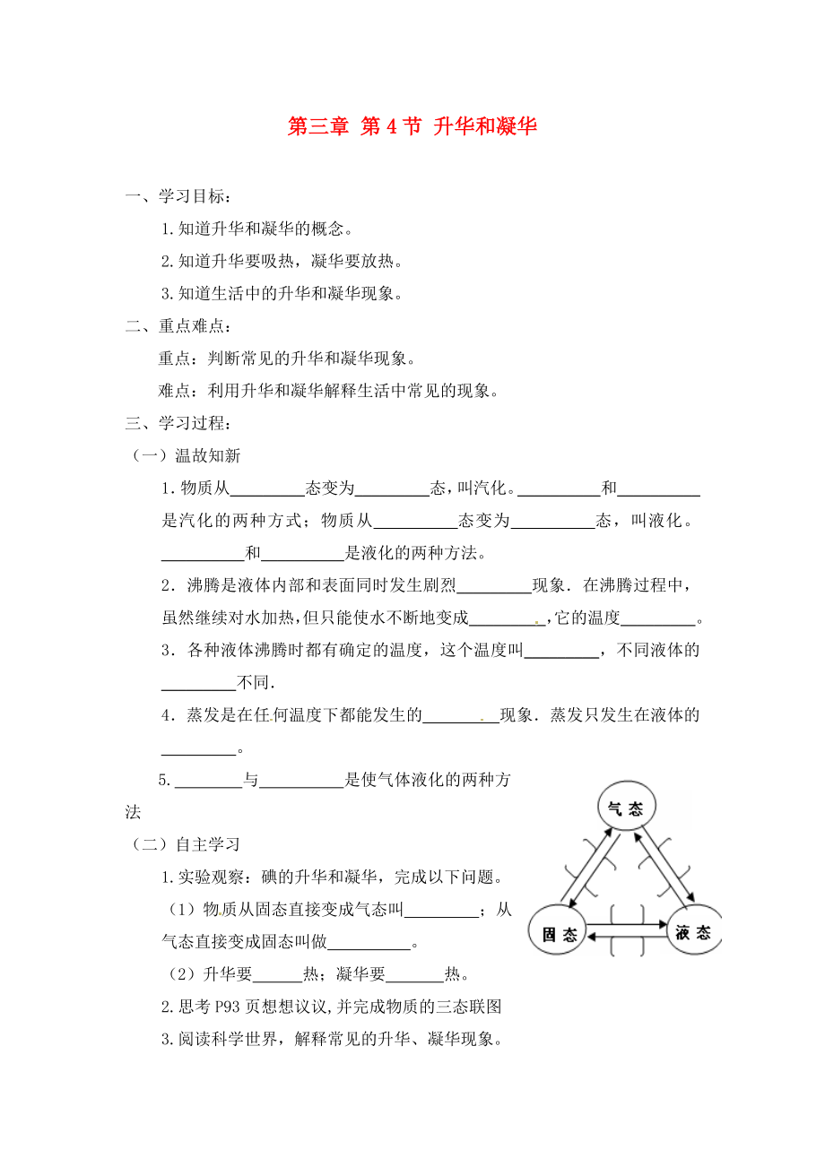 山東省茌平縣洪屯中學八年級物理上冊 第三章 第4節(jié) 升華和凝華學案（無答案）（新版）新人教版_第1頁