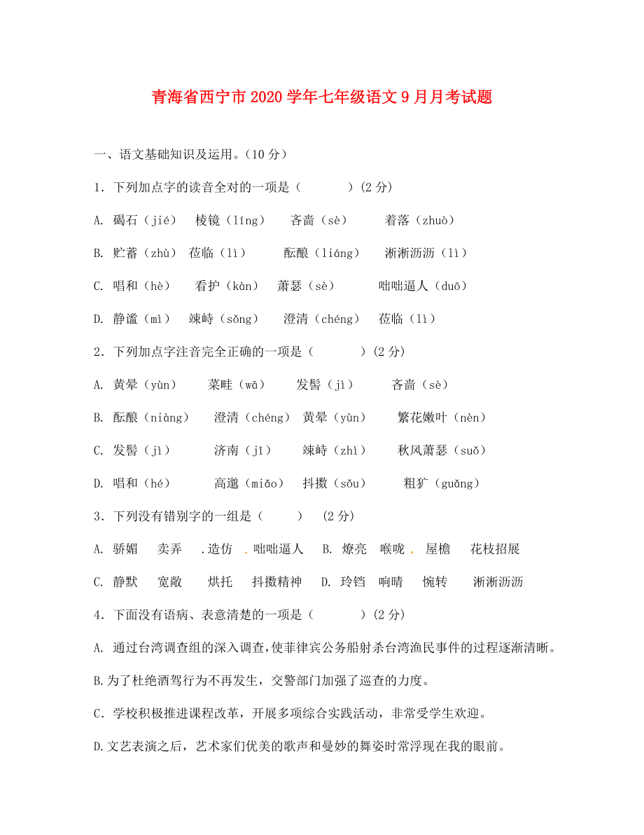 青海省西宁市2020学年七年级语文9月月考试题 新人教版_第1页