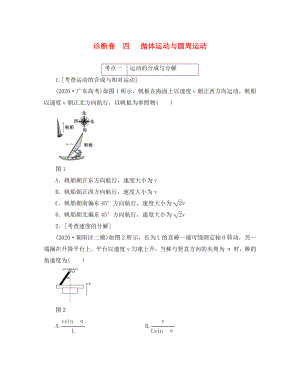 2020屆高三物理二輪復(fù)習(xí) 第一部分 診斷卷（四）專題一 力與運(yùn)動(dòng) 第四講 拋體運(yùn)動(dòng)與圓周運(yùn)動(dòng)