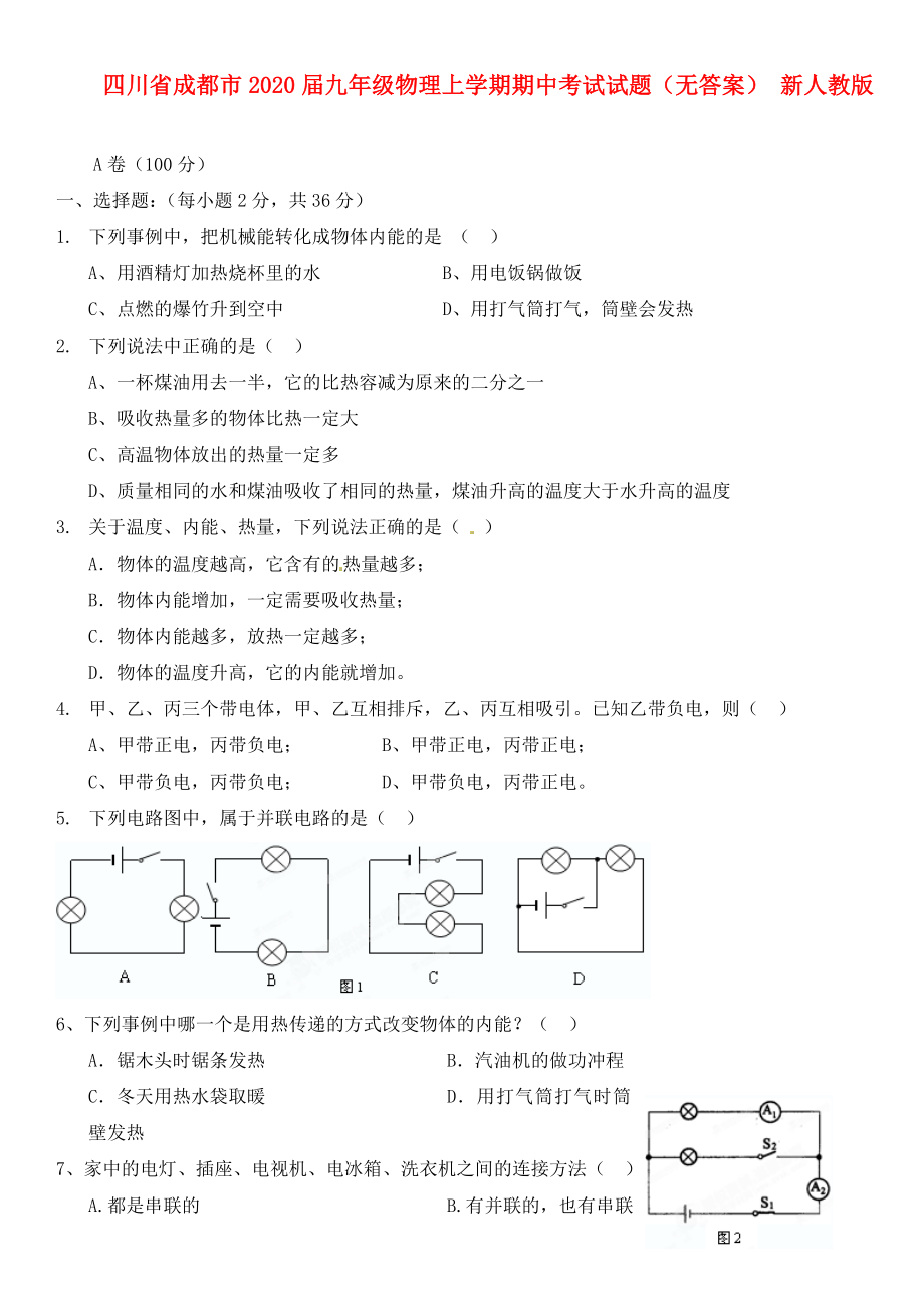 四川省成都市2020届九年级物理上学期期中考试试题（无答案） 新人教版_第1页