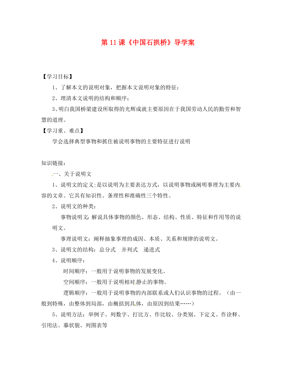 河南省偃师市府店镇第三初级中学八年级语文上册 第11课《中国石拱桥》导学案1（无答案） 新人教版_第1页