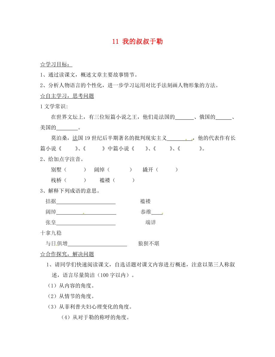 陜西省靖邊縣第四中學(xué)九年級(jí)語(yǔ)文上冊(cè) 11 我的叔叔于勒（第1課時(shí)）導(dǎo)學(xué)案（無(wú)答案） 新人教版_第1頁(yè)