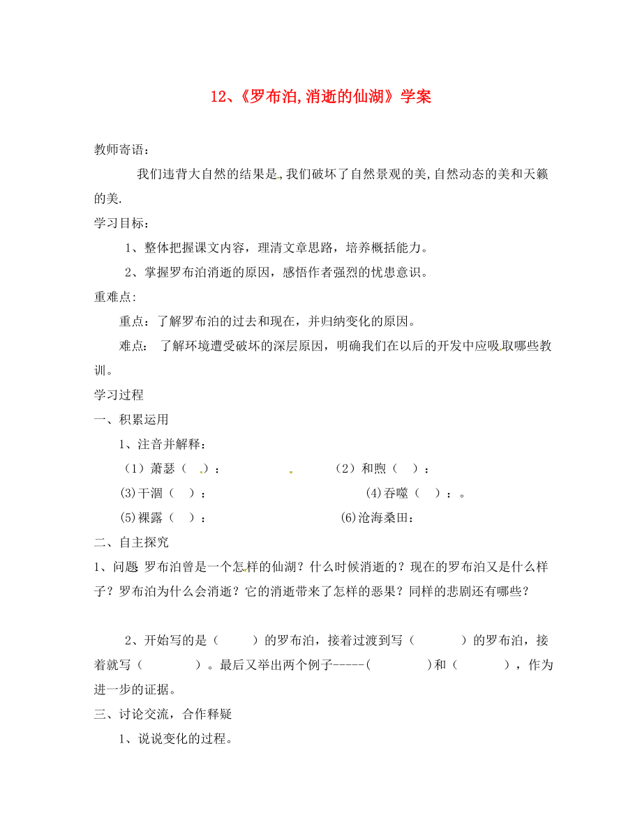 湖南省郴州市第八中學八年級語文下冊 第12課《羅布泊 消逝的仙湖》學案（無答案） 新人教版_第1頁