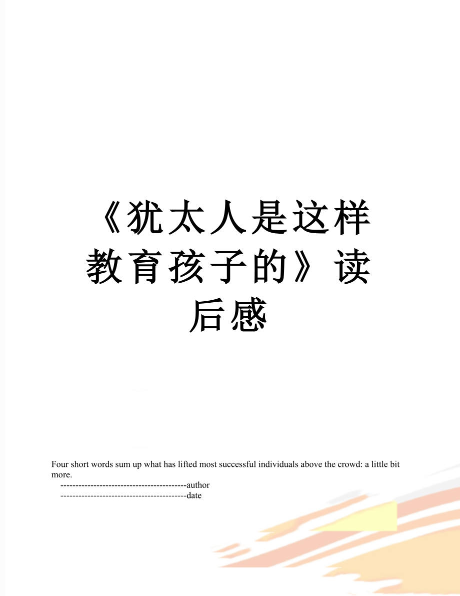 《犹太人是这样教育孩子的》读后感_第1页