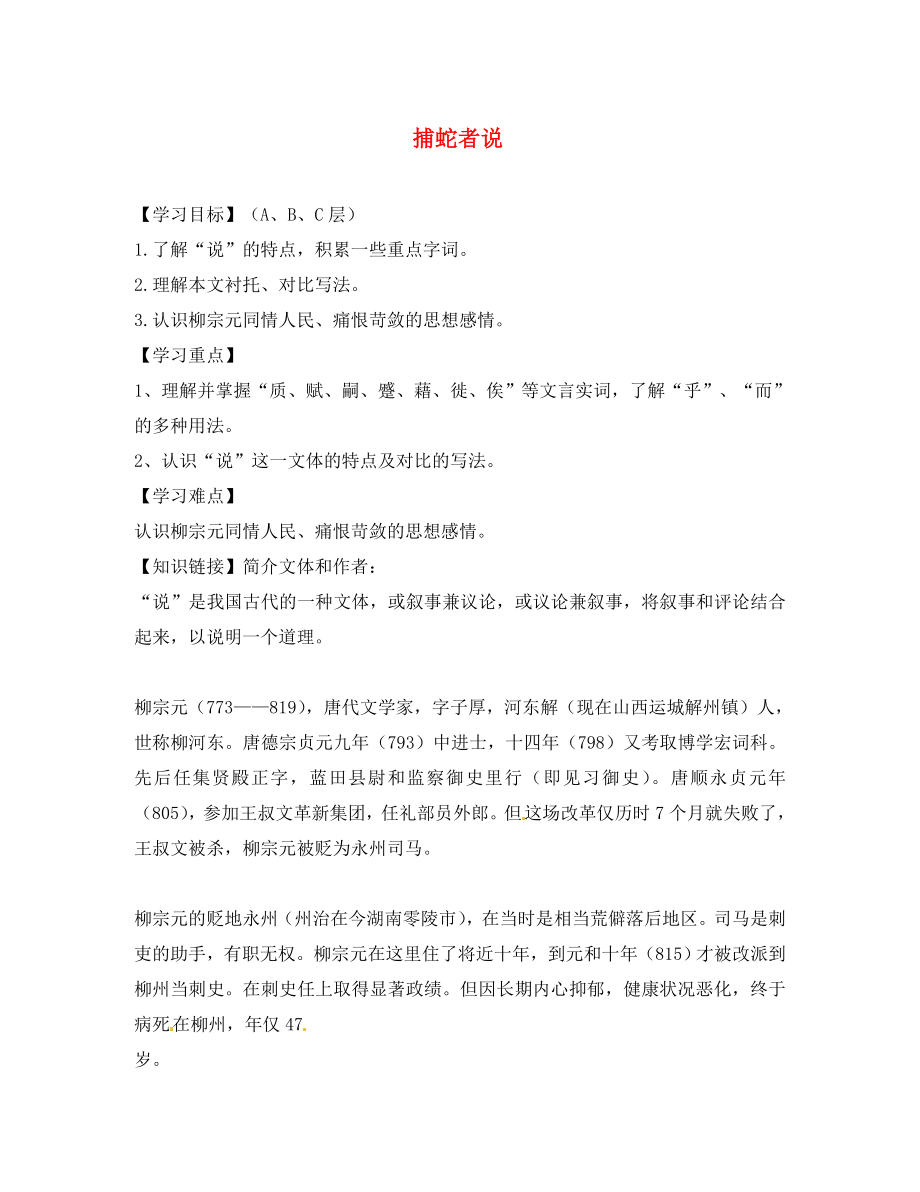 海南省海口市第十四中學中考語文 文言文復(fù)習 捕蛇者說（第一課時）導(dǎo)學案（無答案）_第1頁