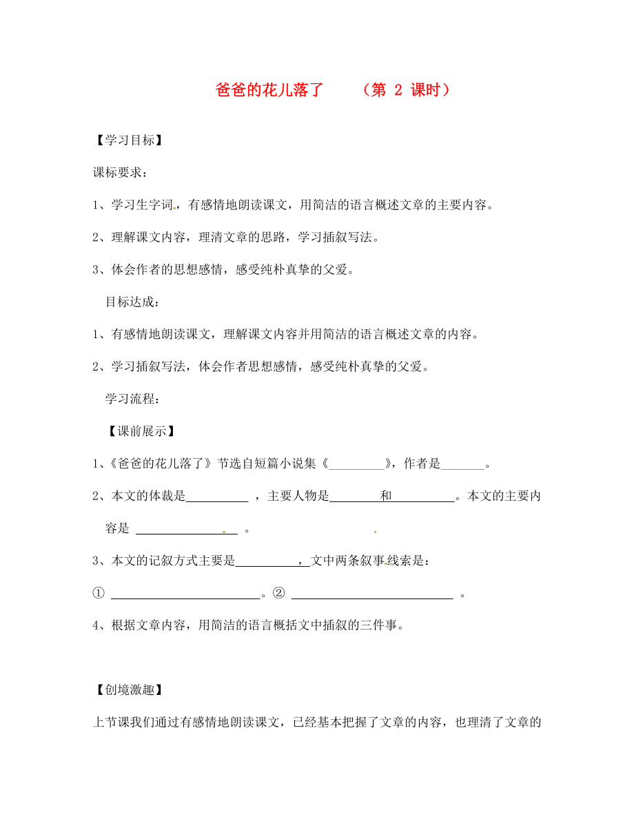 遼寧省燈塔市第二初級(jí)中學(xué)七年級(jí)語(yǔ)文下冊(cè) 2 爸爸的花兒落了（第2課時(shí)）導(dǎo)學(xué)案（無(wú)答案） 新人教版_第1頁(yè)