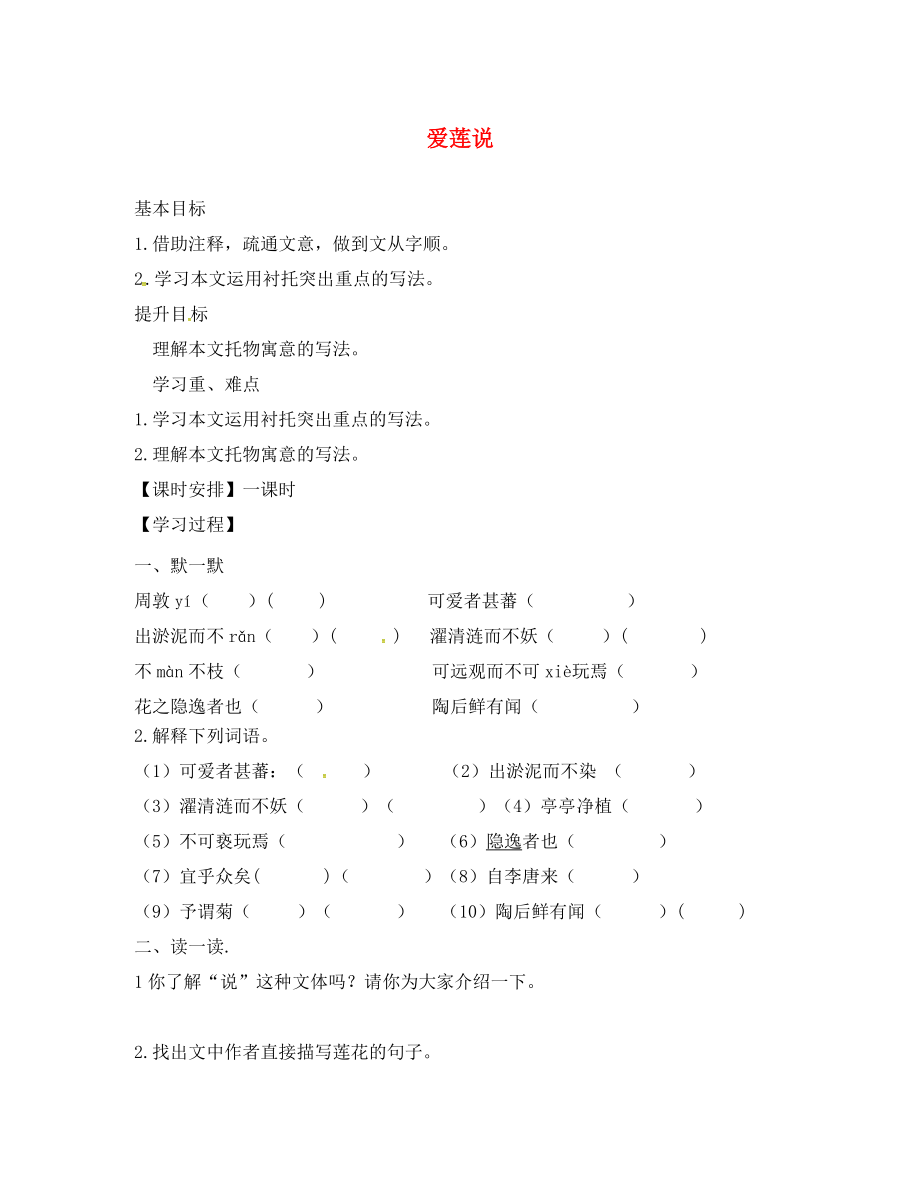 江蘇輸容市七年級語文下冊 第五單元 愛蓮說學(xué)案（無答案） 蘇教版_第1頁