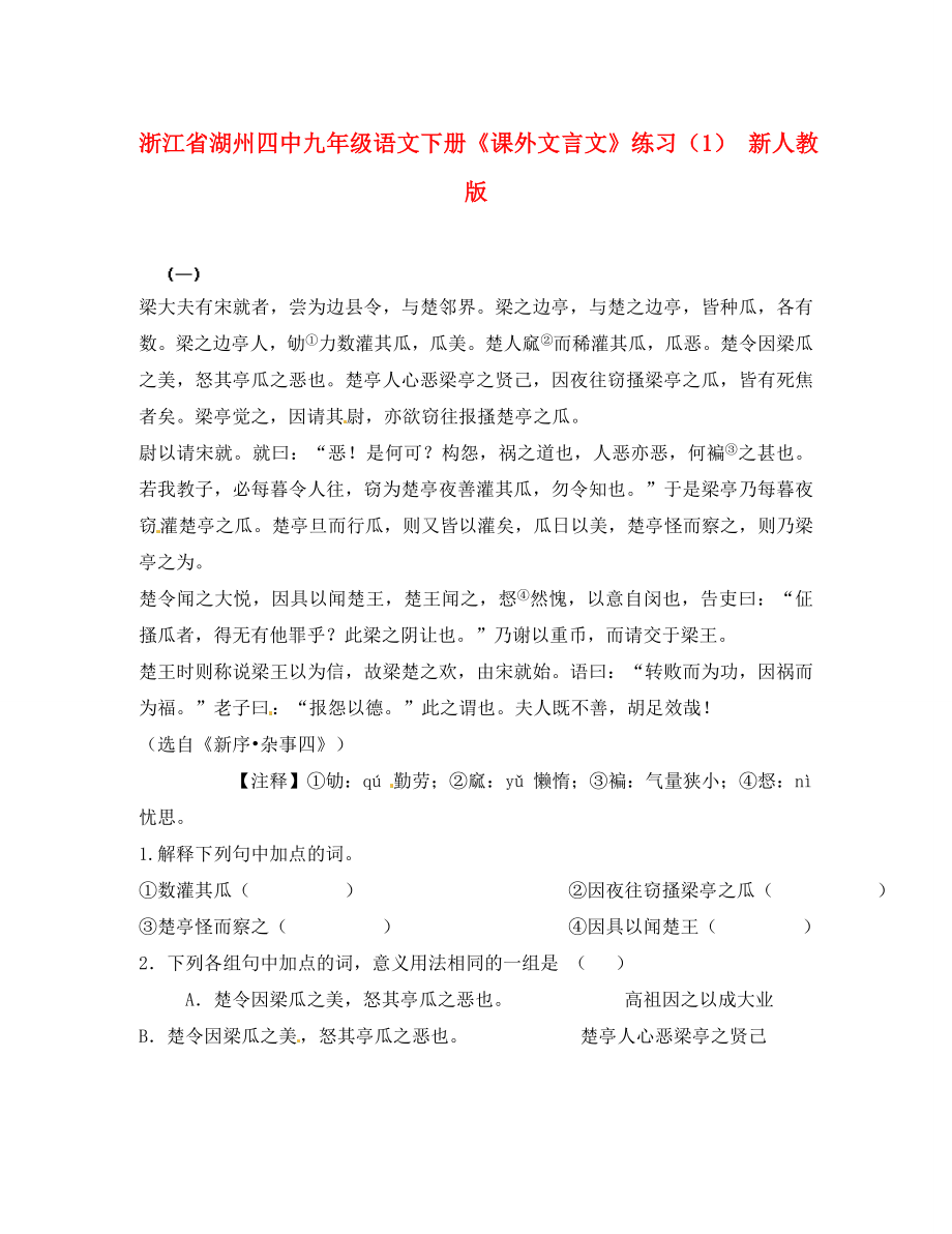 浙江省湖州四中九年级语文下册《课外文言文》练习（1）（无答案） 新人教版（通用）_第1页