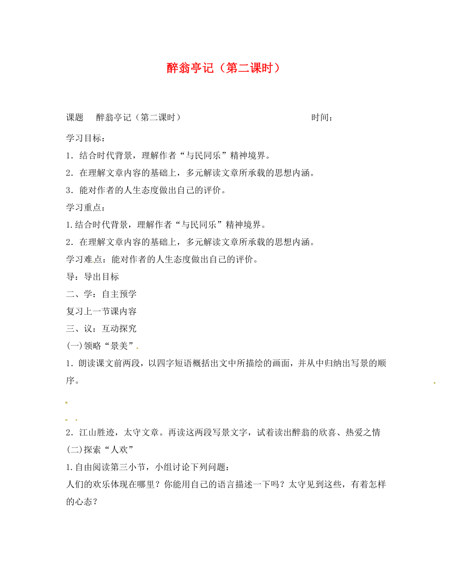 江蘇省高郵市車邏鎮(zhèn)初級中學(xué)九年級語文上冊 21《醉翁亭記》（第1課時）學(xué)案（無答案） 蘇教版_第1頁