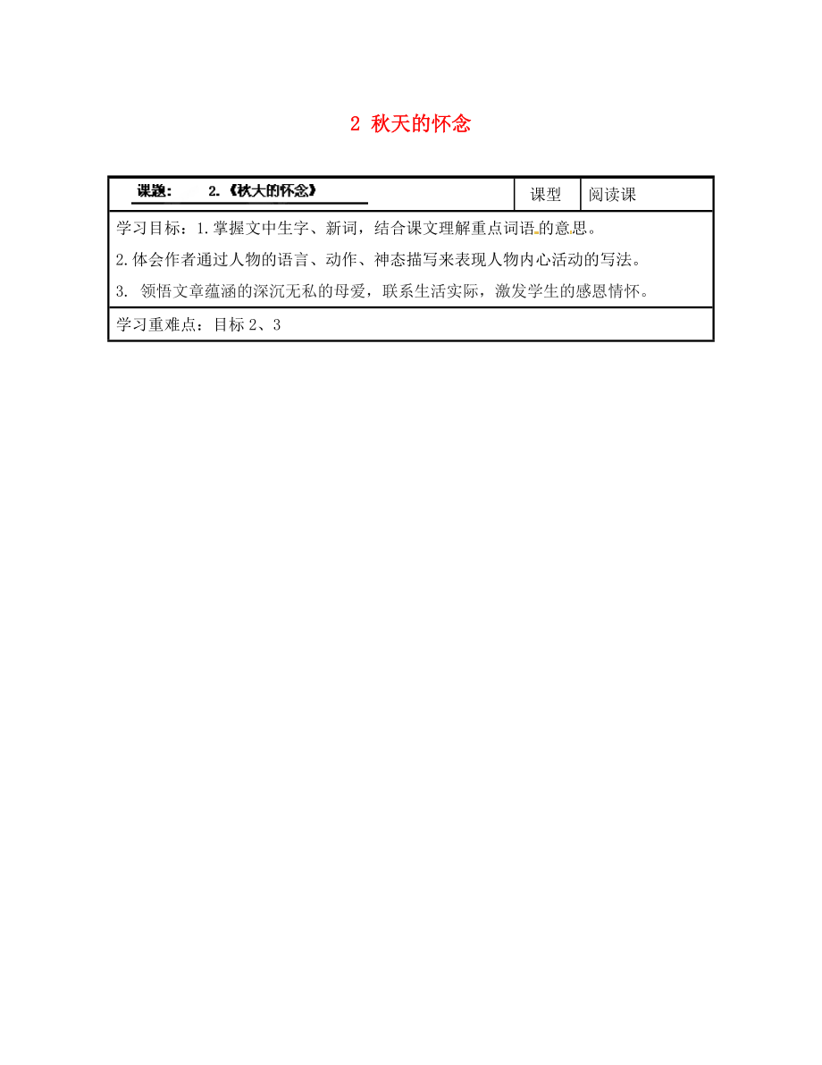 浙江省臺州市天臺縣始豐中學(xué)七年級語文上冊 2 秋天的懷念導(dǎo)學(xué)案（無答案）（新版）新人教版（通用）_第1頁