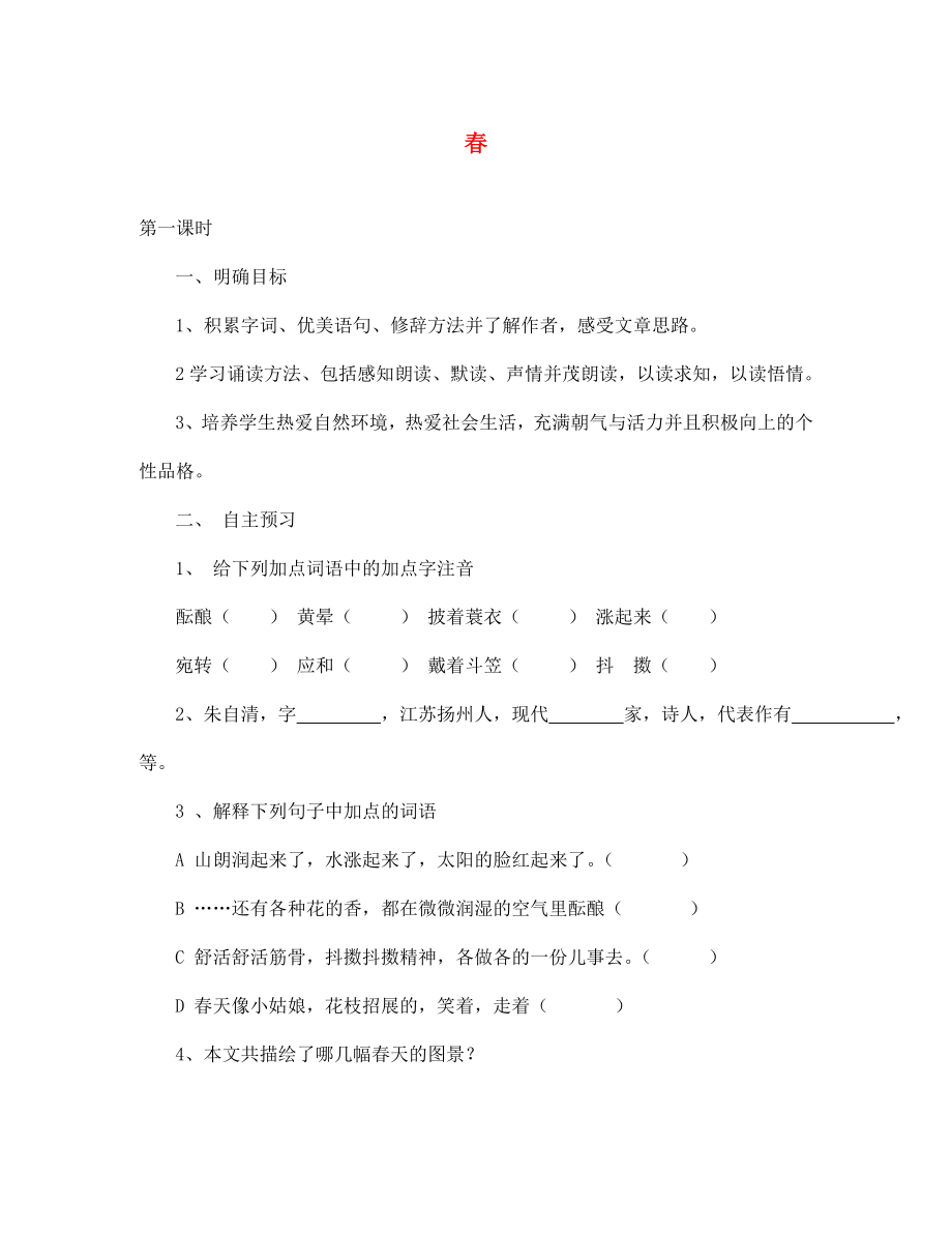 湖北省咸寧市嘉魚縣城北中學(xué)七年級語文上冊 春導(dǎo)學(xué)案（無答案）（新版）新人教版_第1頁