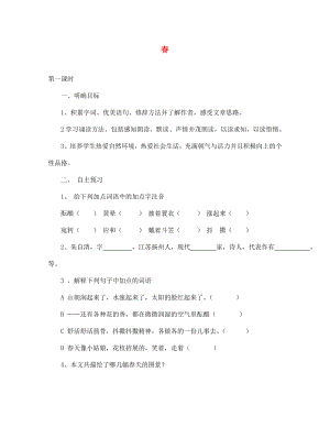 湖北省咸寧市嘉魚縣城北中學(xué)七年級語文上冊 春導(dǎo)學(xué)案（無答案）（新版）新人教版