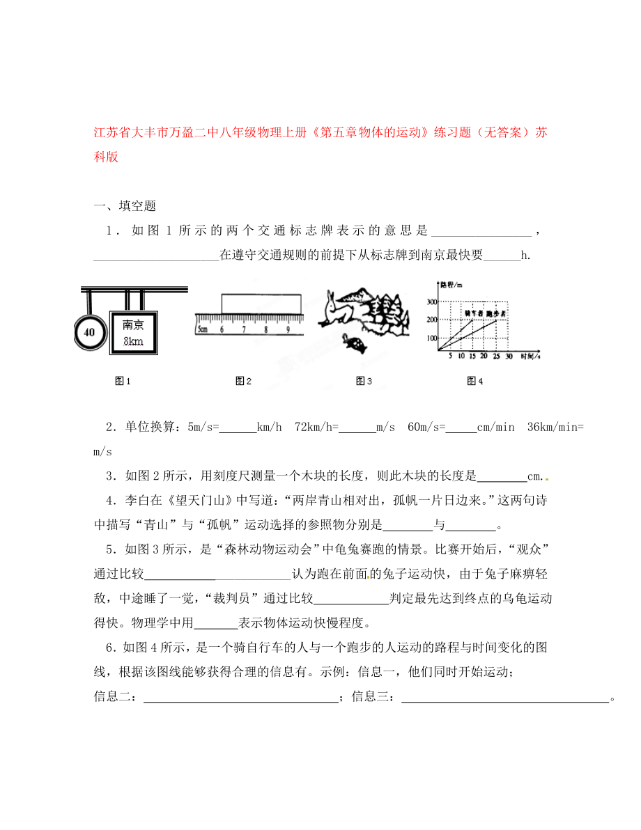 江蘇省大豐市萬盈二中八年級物理上冊《第五章 物體的運動》練習(xí)題（無答案） 蘇科版（通用）_第1頁