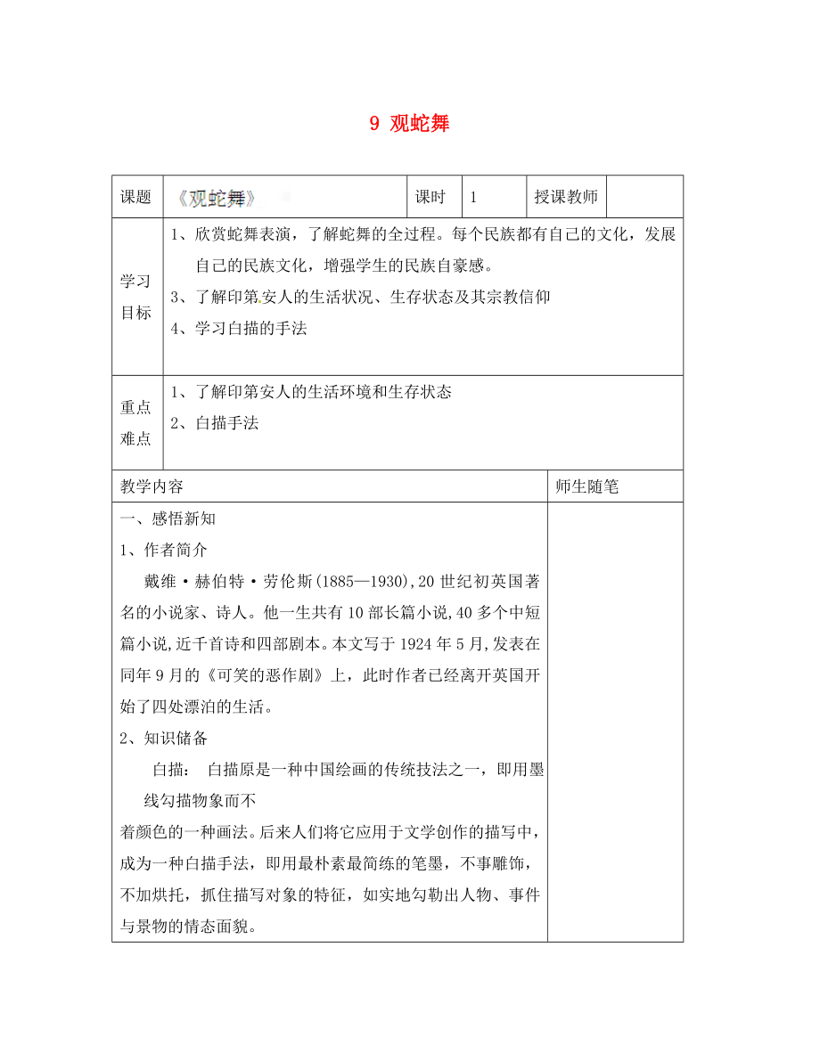 河北省滦南县青坨营镇初级中学八年级语文上册 9 观蛇舞导学案（无答案） 冀教版_第1页