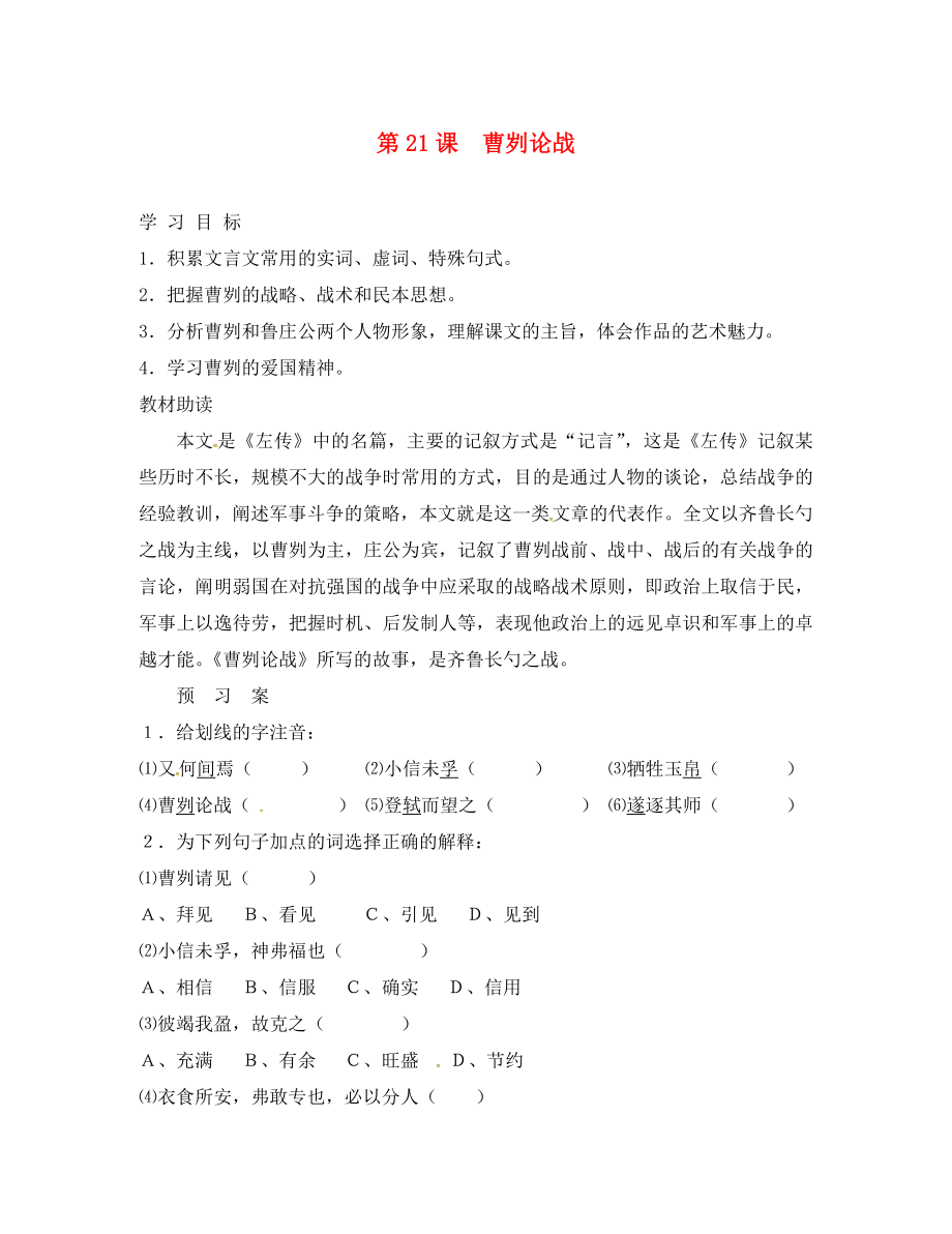 重慶云陽盛堡初級中學(xué)九年級語文下冊 21《曹劌論戰(zhàn)》學(xué)案（學(xué)案） 新人教版_第1頁