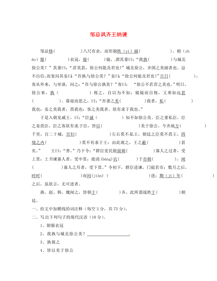 江苏省滨海县陆集中学九年级语文下册 14 邹忌讽齐王纳谏预习检测 新人教版（通用）_第1页