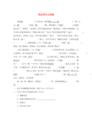 江蘇省濱?？h陸集中學(xué)九年級語文下冊 14 鄒忌諷齊王納諫預(yù)習(xí)檢測 新人教版（通用）