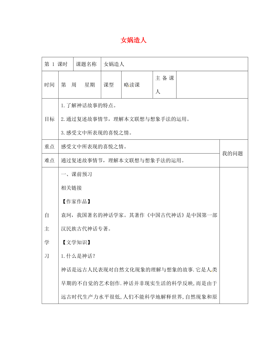 陜西省西安交大陽光中學七年級語文上冊 第六單元 第28課 女媧造人學案（無答案）（新版）新人教版_第1頁