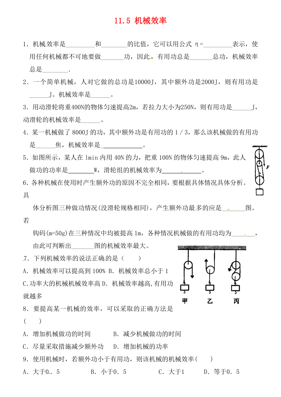 江蘇省連云港市東?？h晶都雙語學(xué)校九年級(jí)物理上冊(cè) 11.5 機(jī)械效率練習(xí)1（無答案） 蘇科版（通用）_第1頁