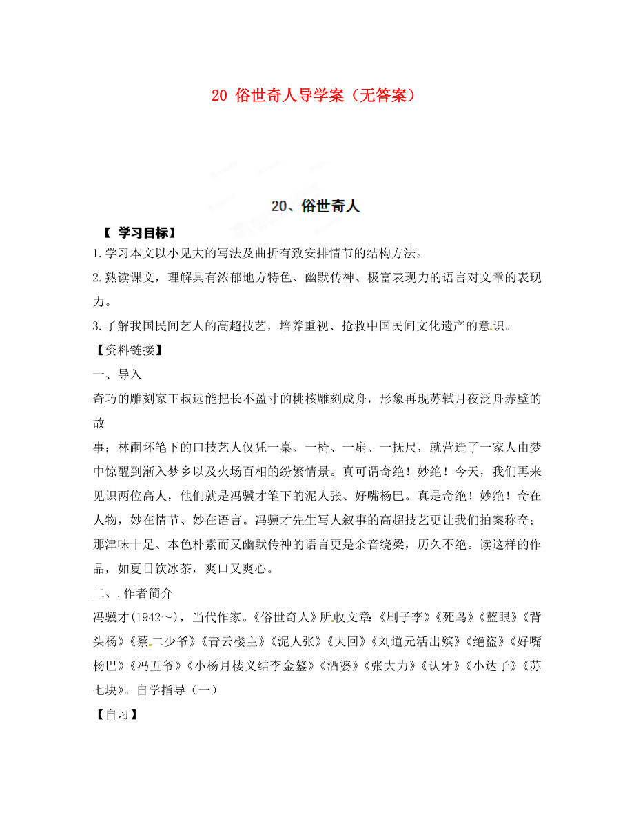 重慶市涪陵第十九中學(xué)八年級語文下冊 20 俗世奇人導(dǎo)學(xué)案（無答案） 新人教版_第1頁