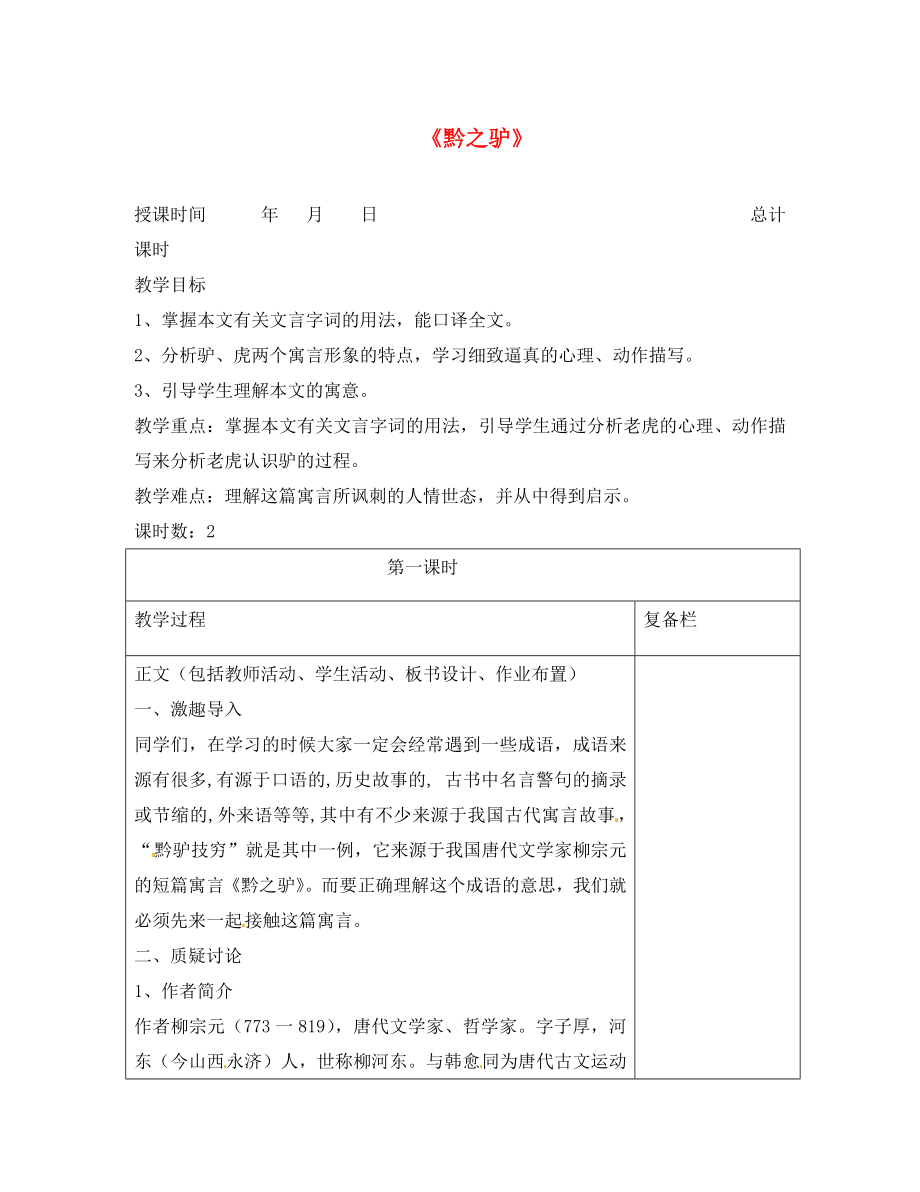 江蘇省連云港市崗埠中學(xué)七年級語文下冊 第18課《黔之驢》教案1 （新版）蘇教版（通用）_第1頁