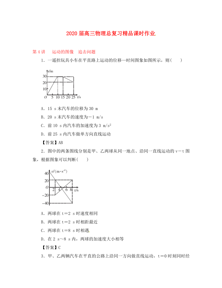 2020屆高考物理一輪復(fù)習(xí) 課時(shí)作業(yè) 第4講 運(yùn)動(dòng)的圖像 追擊問題_第1頁