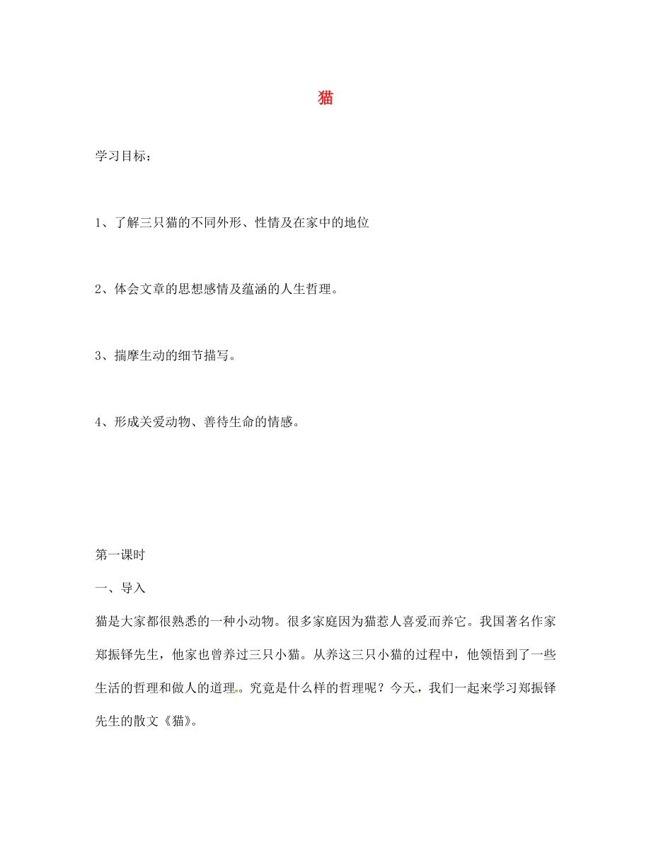 江西省萍鄉(xiāng)實驗中學(xué)七年級語文下冊 第六單元 第26課《貓》導(dǎo)學(xué)案（無答案） 新人教版_第1頁