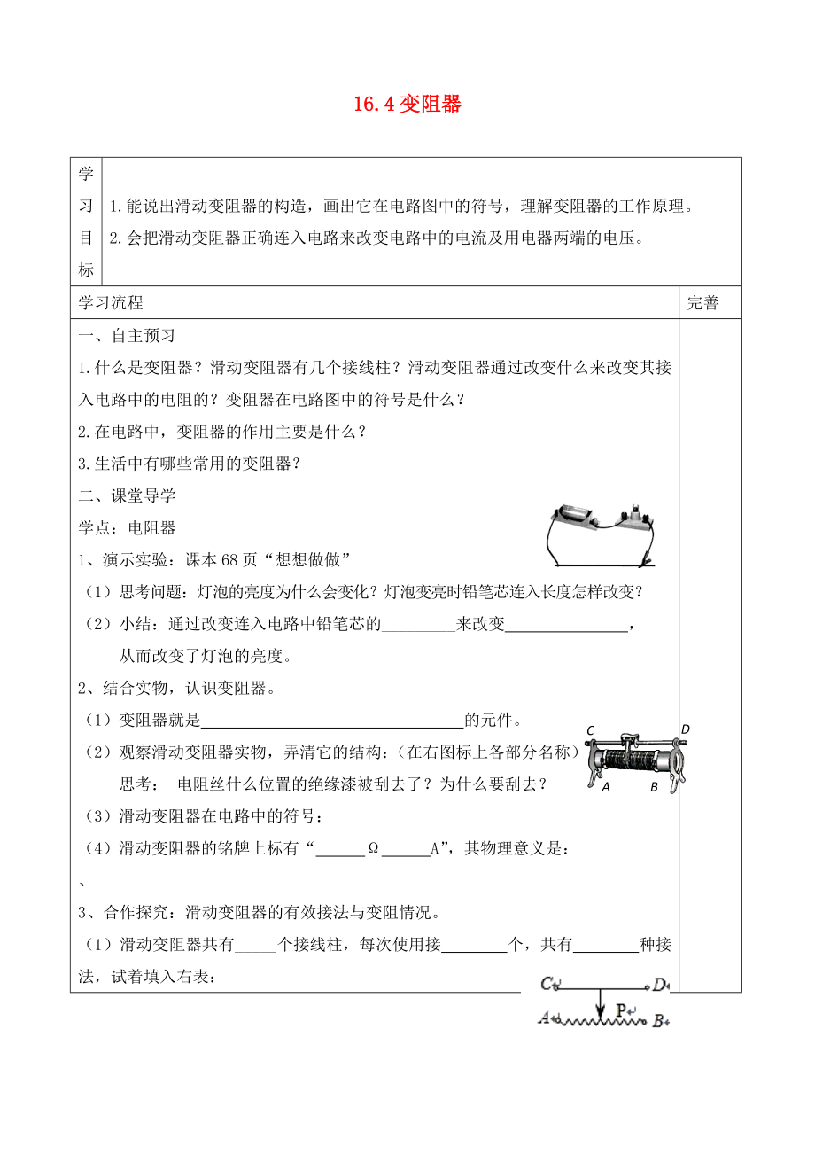 山東省泰安市新泰九年級(jí)物理全冊(cè) 16.4 變阻器學(xué)案（無答案）（新版）新人教版_第1頁