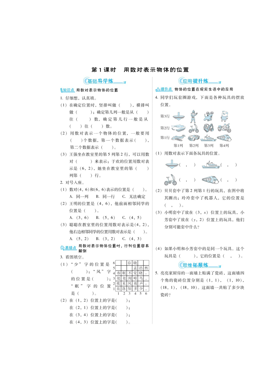 五年級上冊數(shù)學練習題-第二章 《物體的位置》（掃描版 無答案）人教新課標_第1頁