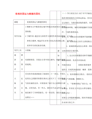 江西省吉安縣鳳凰中學七年級語文下冊 艱難的國運與雄健的國民導學案（無答案） 新人教版