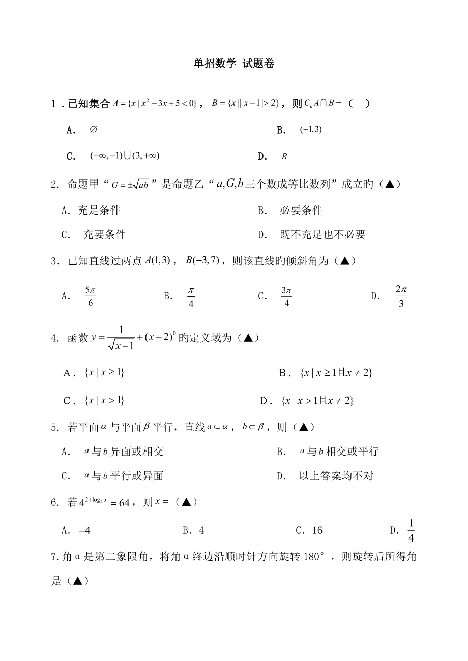 2022單招單考數(shù)學(xué)模擬試題卷_第1頁