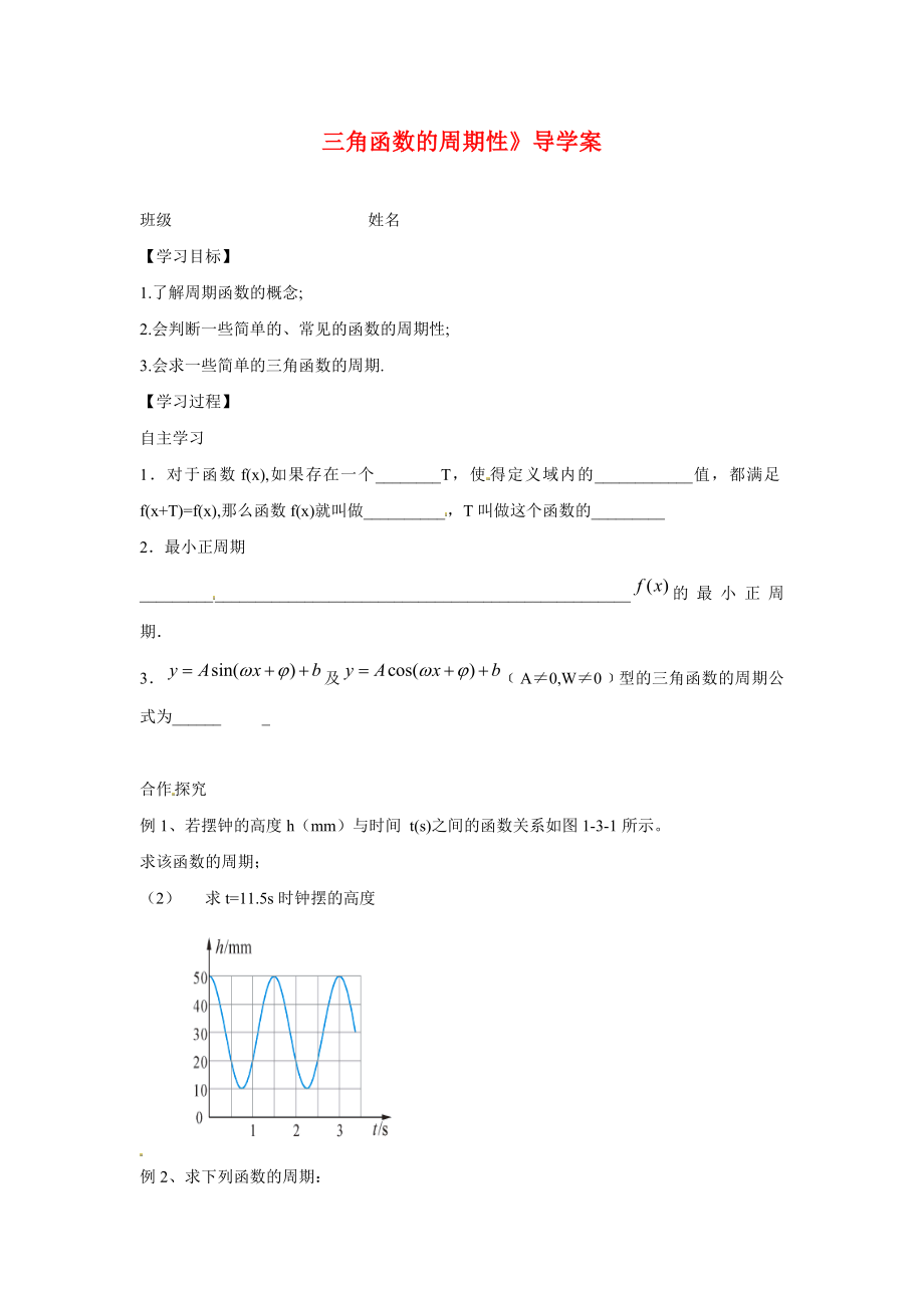 江蘇省贛榆縣智賢中學(xué)高中數(shù)學(xué) 三角函數(shù)的周期性 導(dǎo)學(xué)案（無答案）蘇教版必修4_第1頁