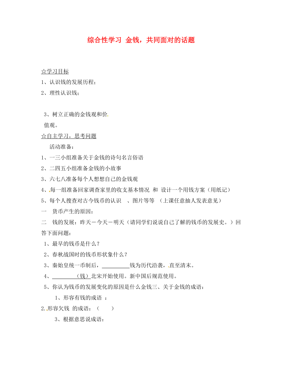 陜西省靖邊縣第四中學(xué)九年級語文上冊 綜合性學(xué)習(xí) 金錢共同面對的話題導(dǎo)學(xué)案（無答案） 新人教版_第1頁