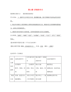 浙江省臺(tái)州市天臺(tái)縣始豐中學(xué)七年級(jí)語文上冊 第12課 濟(jì)南的冬天導(dǎo)學(xué)案（無答案）（新版）新人教版