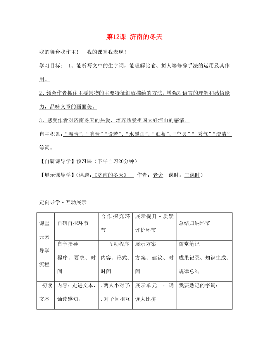 浙江省臺(tái)州市天臺(tái)縣始豐中學(xué)七年級(jí)語(yǔ)文上冊(cè) 第12課 濟(jì)南的冬天導(dǎo)學(xué)案（無(wú)答案）（新版）新人教版_第1頁(yè)