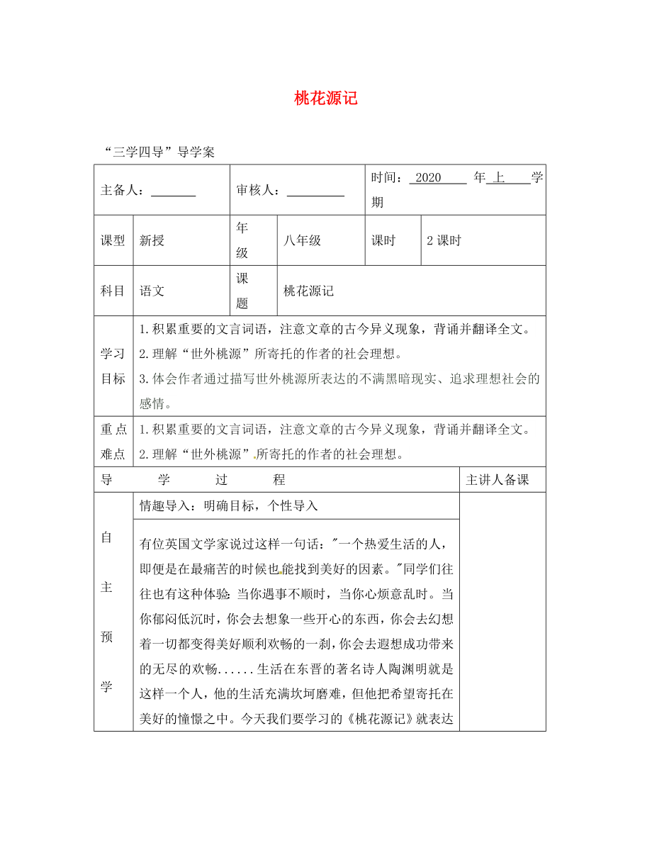 湖南省邵東縣八年級(jí)語文下冊(cè) 第七單元 25 桃花源記學(xué)案（無答案） 語文版（通用）_第1頁