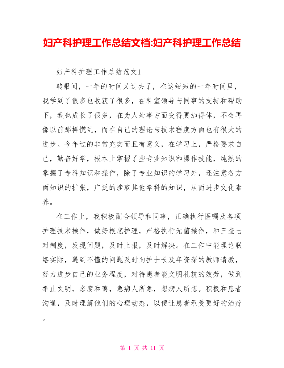 妇产科护理工作总结文档妇产科护理工作总结_第1页